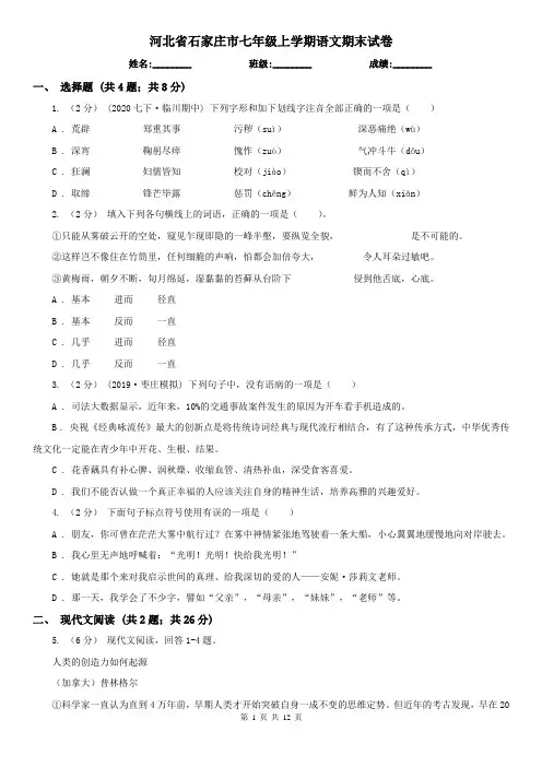 河北省石家庄市七年级上学期语文期末试卷