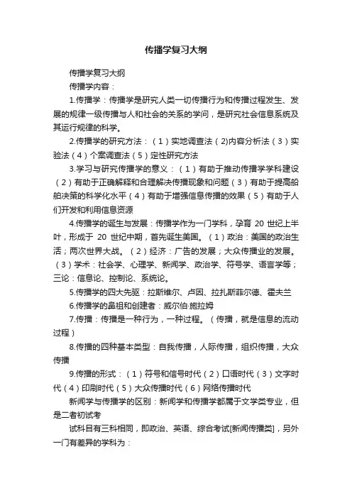 传播学复习大纲
