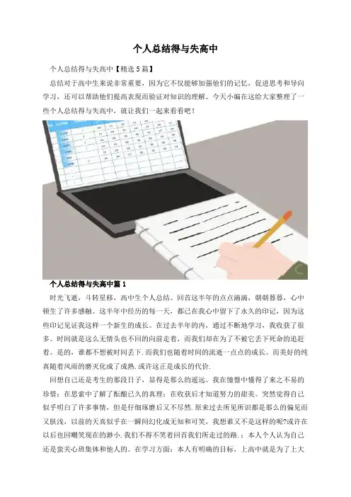 个人总结得与失高中