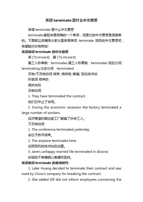 英语terminate是什么中文意思