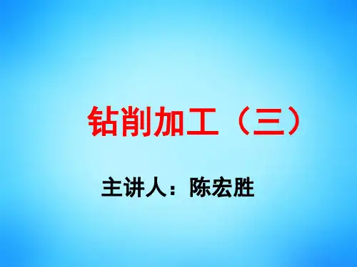 第十七讲钻削加工三