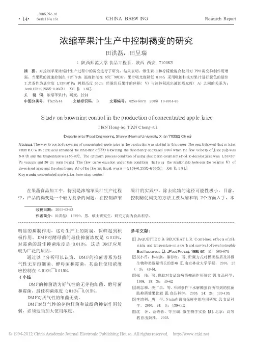 浓缩苹果汁生产中控制褐变的研究