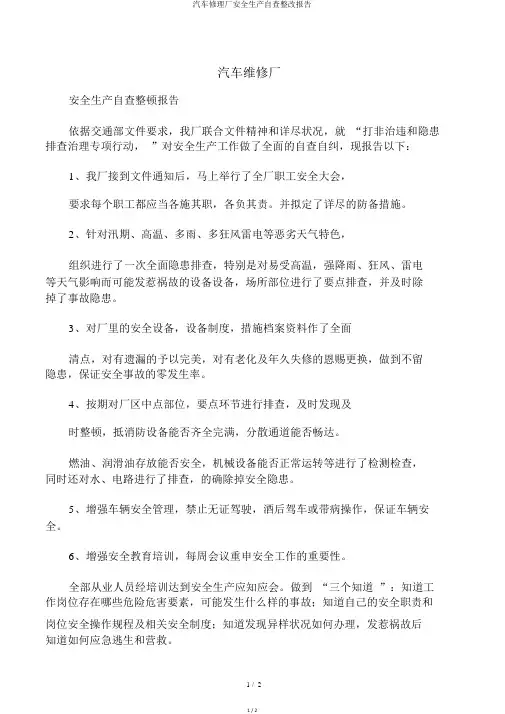汽车修理厂安全生产自查整改报告