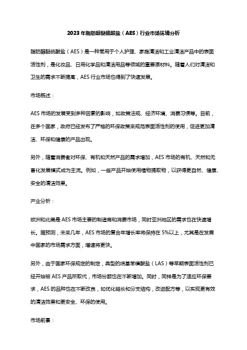 2023年脂肪醇醚硫酸盐(AES)行业市场环境分析
