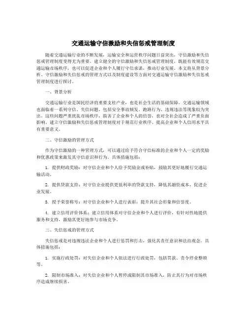 交通运输守信激励和失信惩戒管理制度