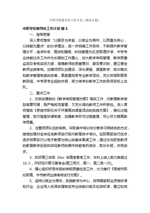 中职学校教导处工作计划（精选3篇）