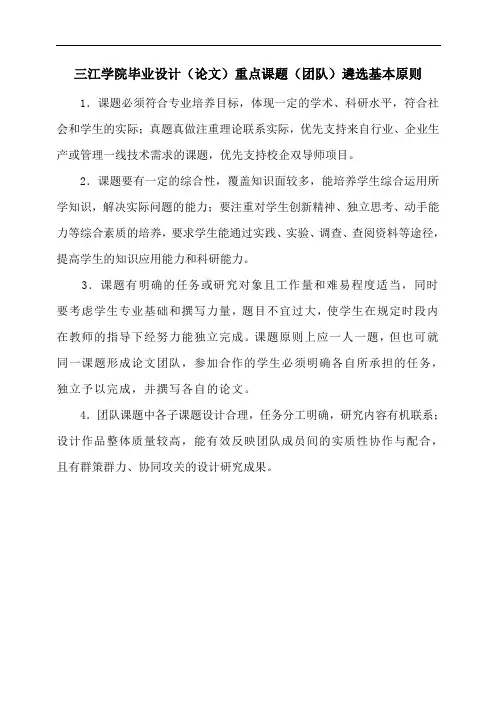 三江学院毕业设计(论文)重点课题(团队)遴选基本原则