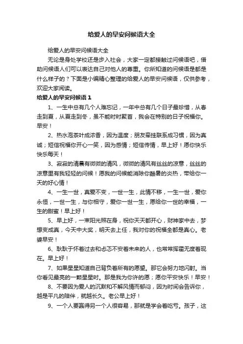 给爱人的早安问候语大全