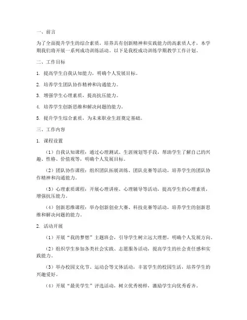 成功训练学期教学工作计划