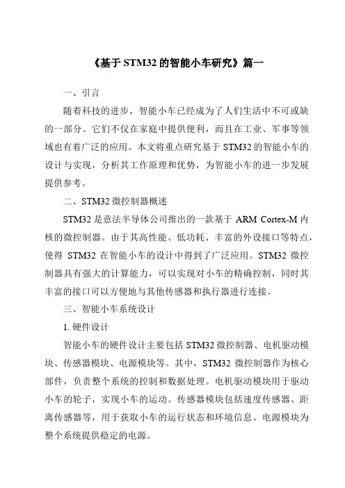 《2024年基于STM32的智能小车研究》范文