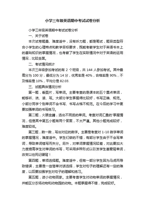 小学三年级英语期中考试试卷分析