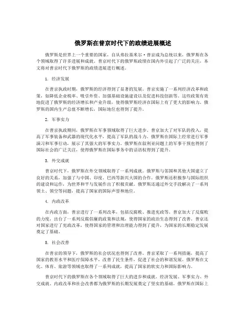 俄罗斯在普京时代下的政绩进展概述