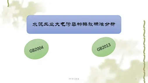 水泥行业大气污染物排放标准分析课件