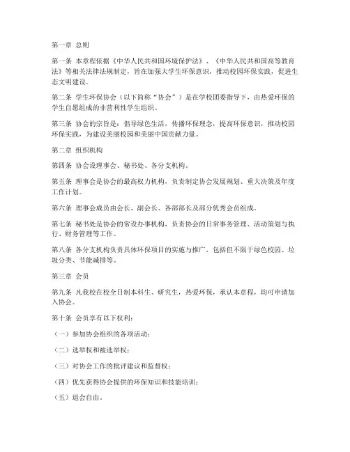 学生环保协会章程范文模板