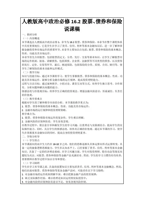 人教版高中政治必修16.2股票、债券和保险说课稿