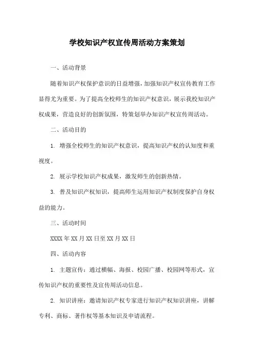 学校知识产权宣传周活动方案策划