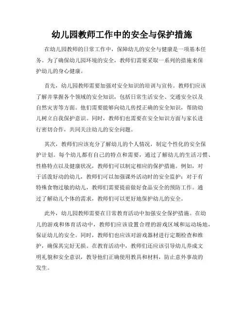 幼儿园教师工作中的安全与保护措施