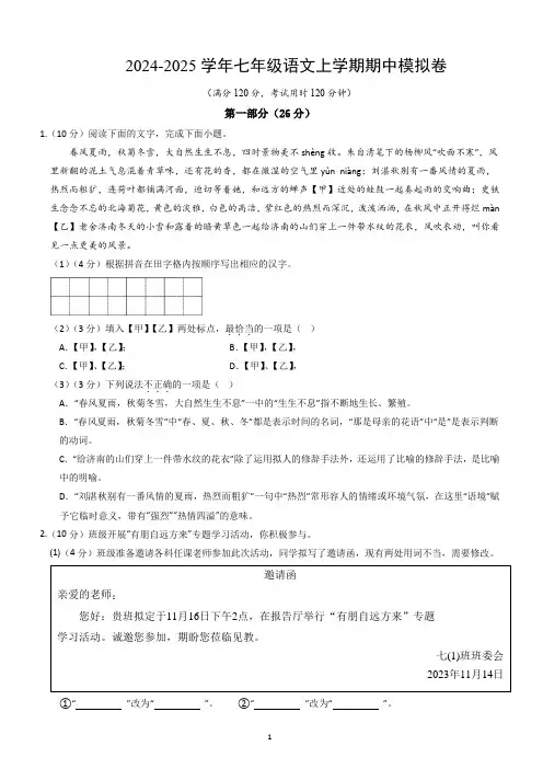 七年级语文上册 期中模拟卷  南京专用(原卷+详解详释)2024-2025学年第一学期 统编版