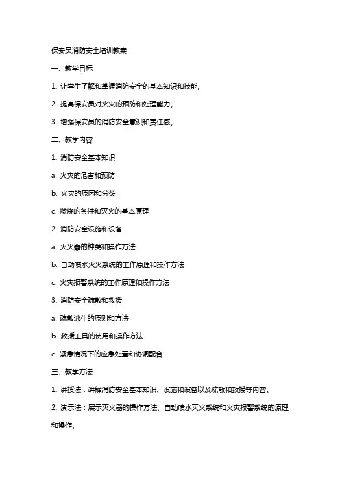 保安员消防安全培训教案