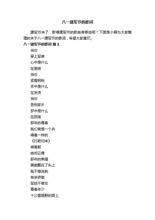 八一建军节的歌词