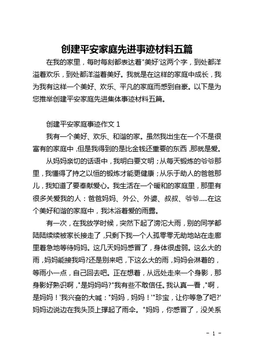 创建平安家庭先进事迹材料五篇