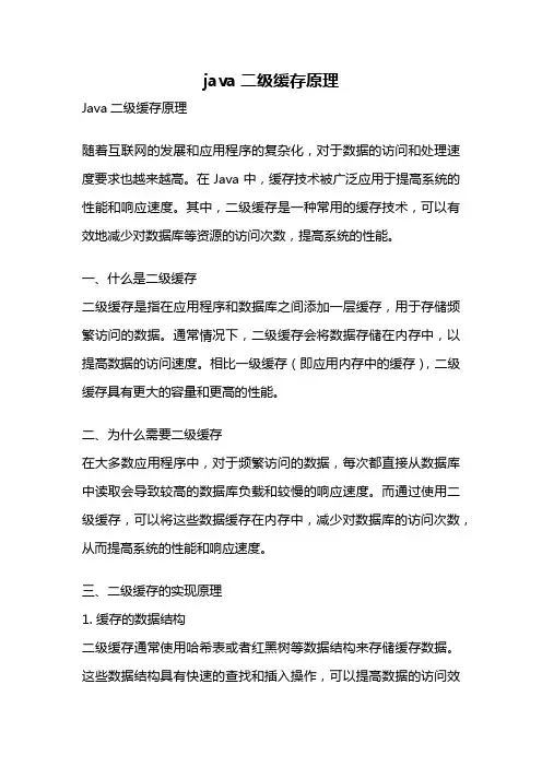 java二级缓存原理