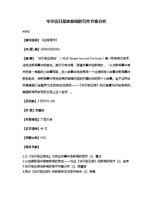 华尔街日报体新闻的写作节奏分析