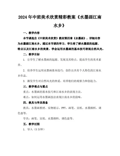 2024年中班美术欣赏精彩教案《水墨画江南水乡》