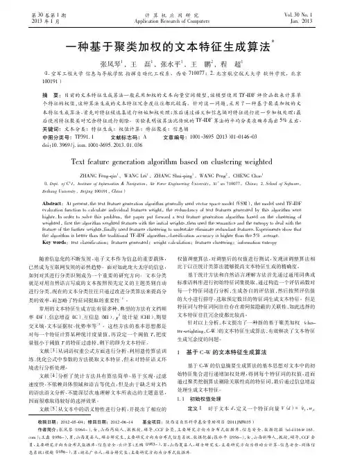 一种基于聚类加权的文本特征生成算法_张凤琴