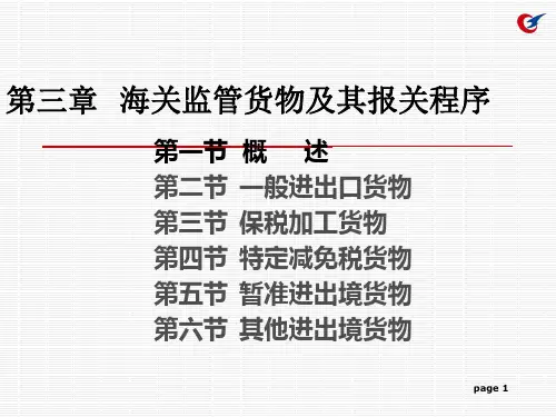 3第三章海关监管货物及其报关程序1概述PPT课件