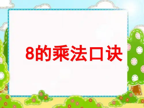 二年级上册数学 8的乘法口诀 苏教版 (24 张)