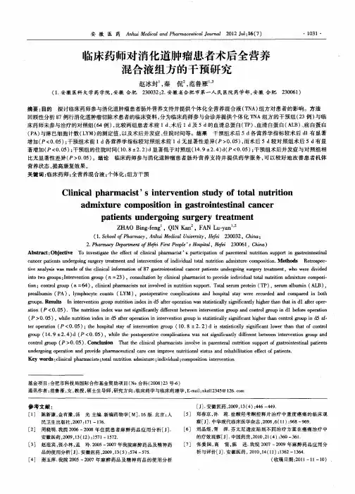 临床药师对消化道肿瘤患者术后全营养混合液组方的干预研究