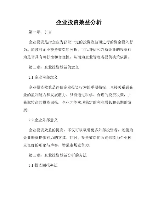 企业投资效益分析