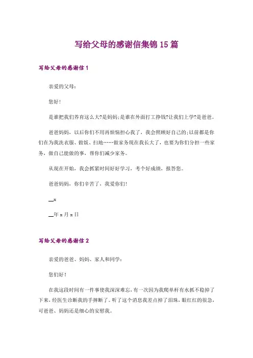 写给父母的感谢信集锦15篇