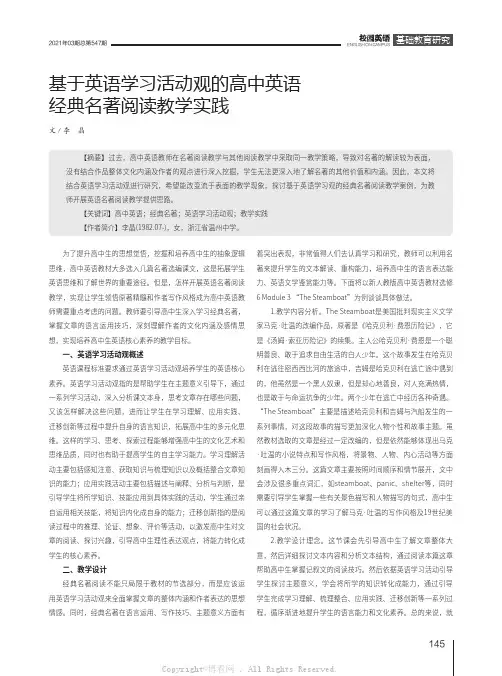 基于英语学习活动观的高中英语经典名著阅读教学实践
