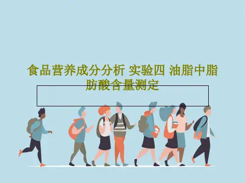 食品营养成分分析 实验四 油脂中脂肪酸含量测定25页PPT