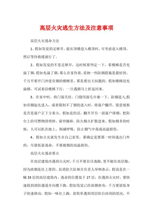 高层火灾逃生方法及注意事项