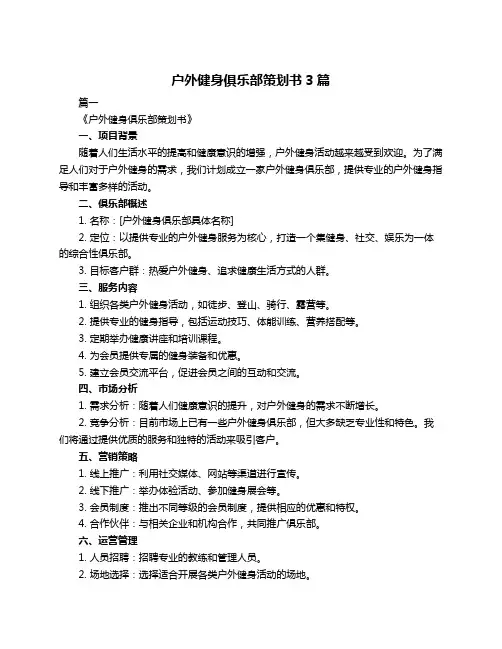 户外健身俱乐部策划书3篇