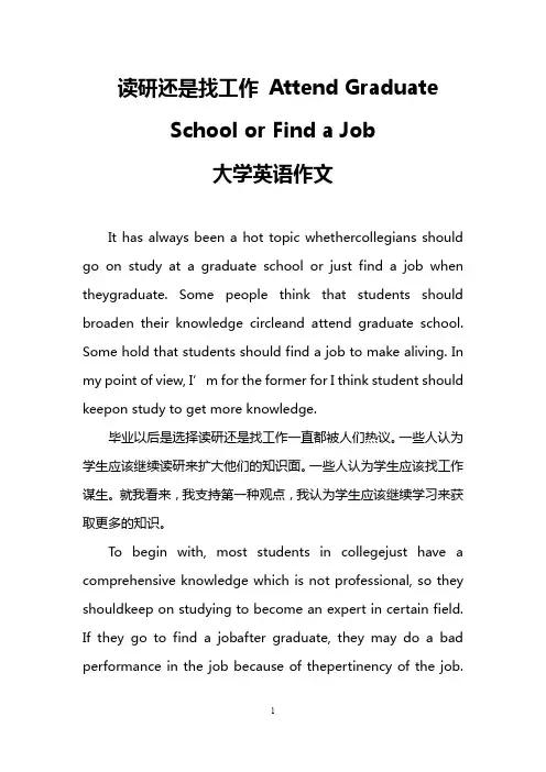 读研还是找工作 Attend Graduate School or Find a Job (大学英语作文)
