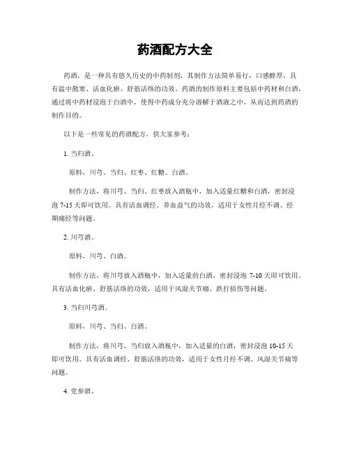 药酒配方大全