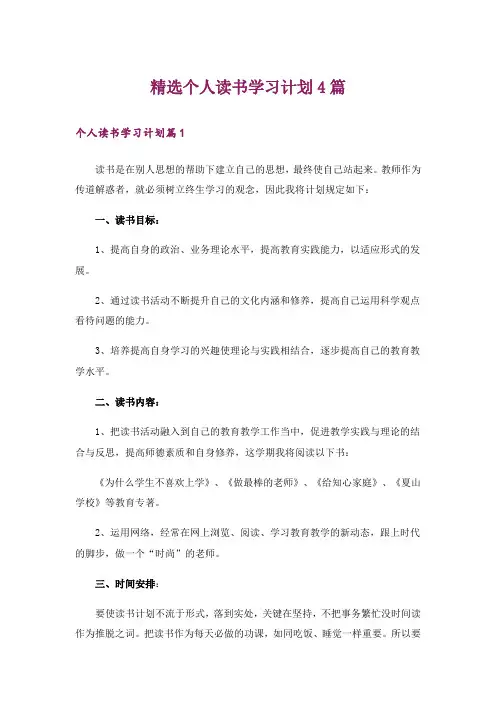 精选个人读书学习计划4篇