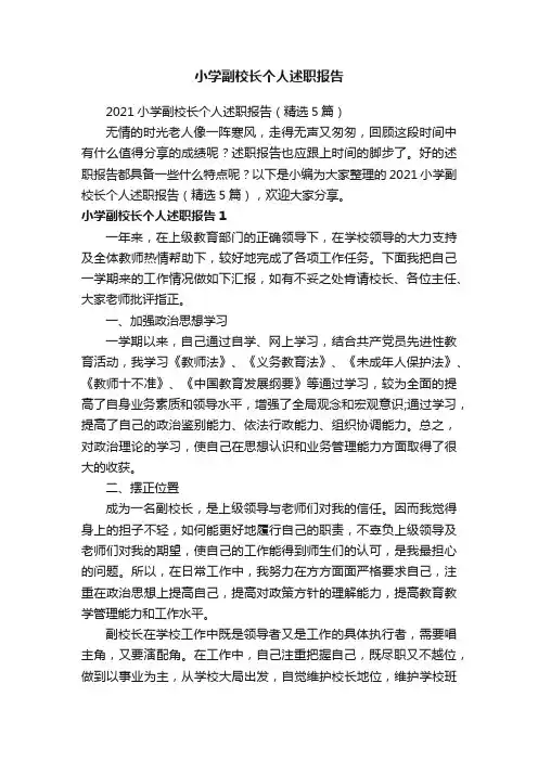 2021小学副校长个人述职报告（精选5篇）