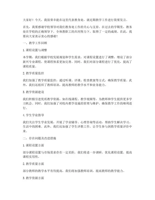 教师会议教务处发言稿