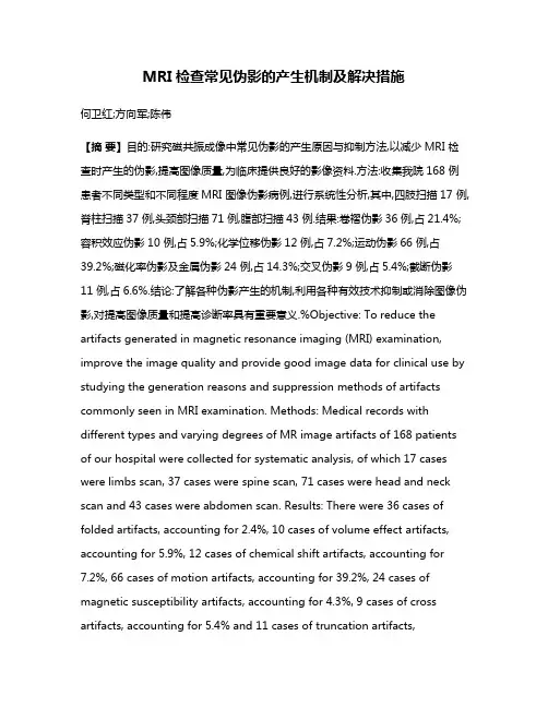 MRI检查常见伪影的产生机制及解决措施