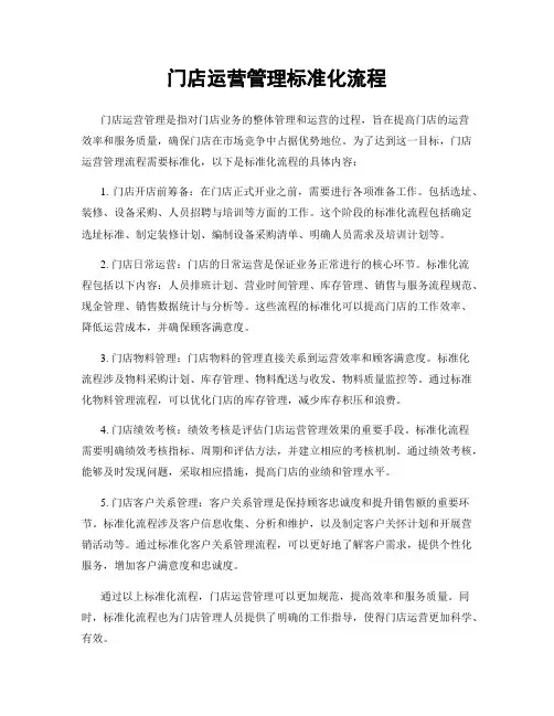 门店运营管理标准化流程