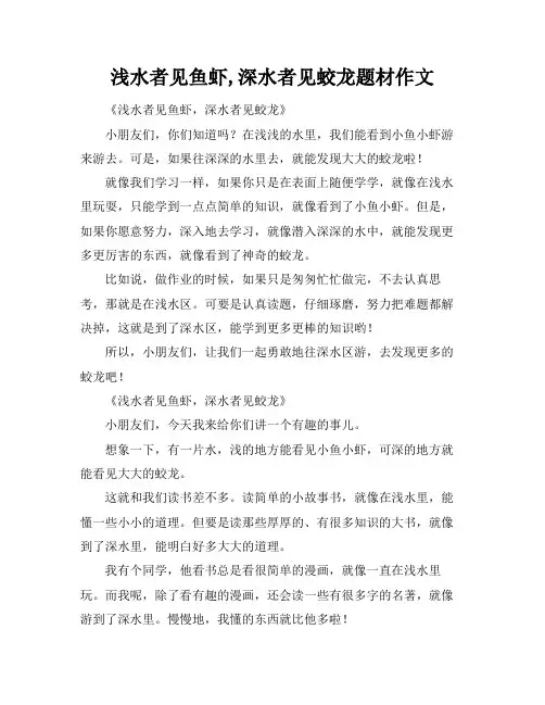 浅水者见鱼虾,深水者见蛟龙题材作文