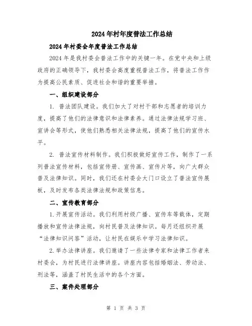2024年村年度普法工作总结