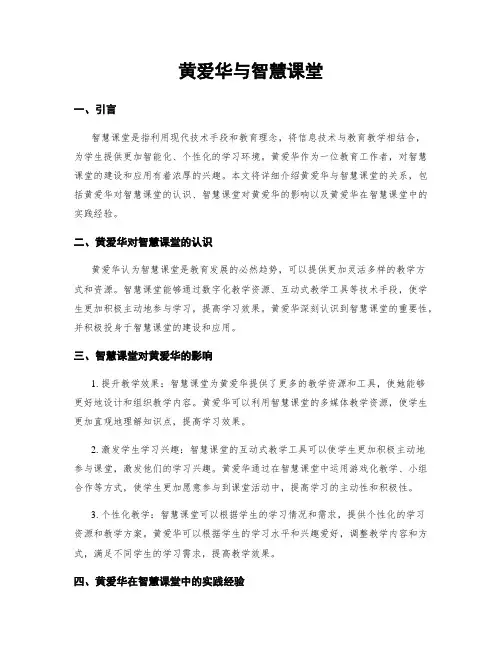 黄爱华与智慧课堂