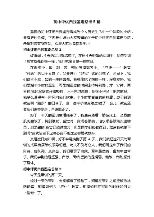 初中评优自我鉴定总结5篇