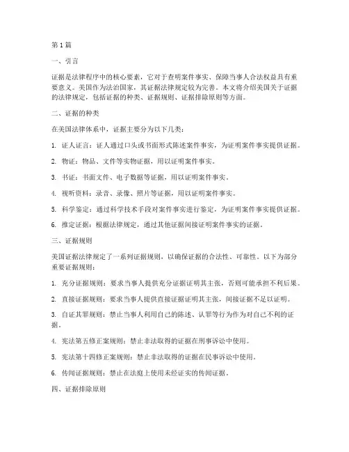 美国关于证据的法律规定(3篇)